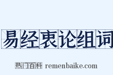易经衷论组词是什么意思的图片